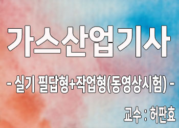 -가스산업기사 실기 필답형+작업형(동영상시험) 자격증 전체보기 전문 교육 에듀퓨어 -가스산업기사 실기 필답형+작업형(동영상시험) 자격증 전체보기 전문 교육 에듀퓨어