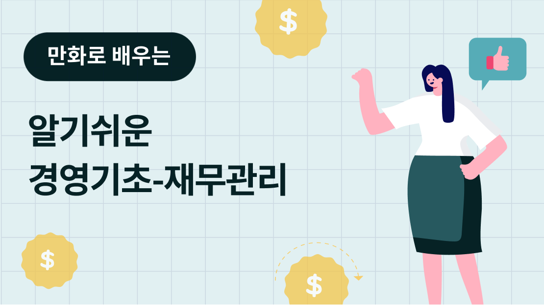 만화로 배우는 알기쉬운 경영기초-재무관리 과정 썸네일