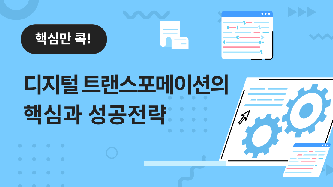 핵심만 콕! 디지털 트랜스포메이션의 핵심과 성공전략 과정 썸네일