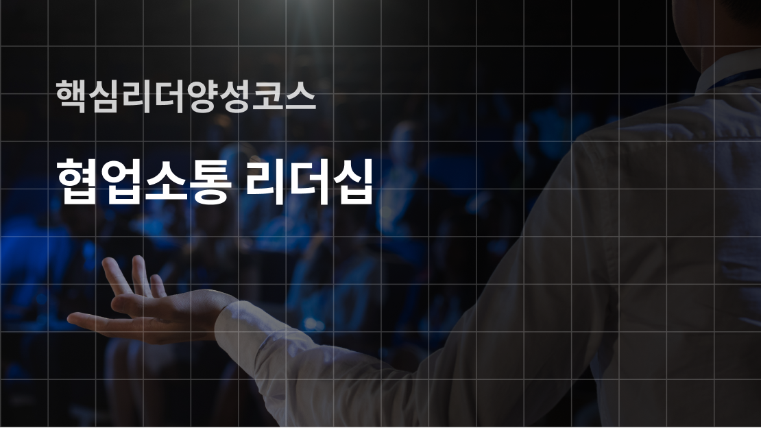 [핵심리더양성코스] 협업소통 리더십 과정 썸네일