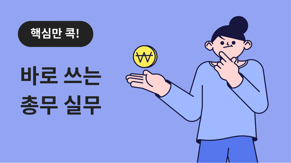 핵심만 콕! 바로 쓰는 총무 실무 과정 썸네일