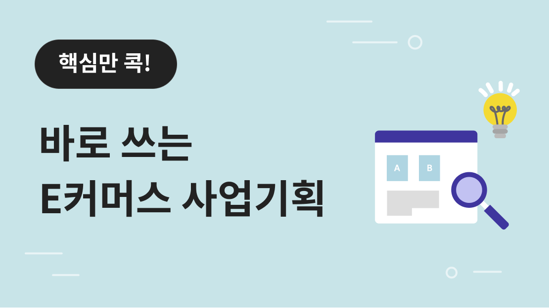 핵심만 콕! 바로 쓰는 e커머스 사업기획 과정 썸네일