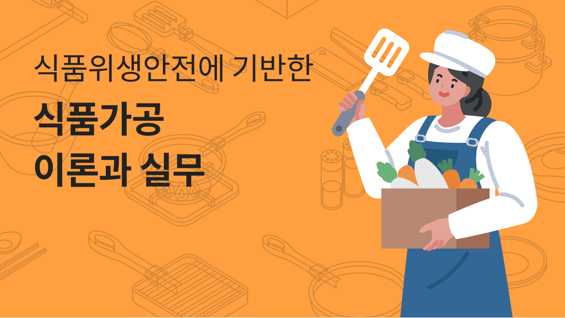 식품위생안전에 기반한 식품가공 이론과 실무 과정 썸네일