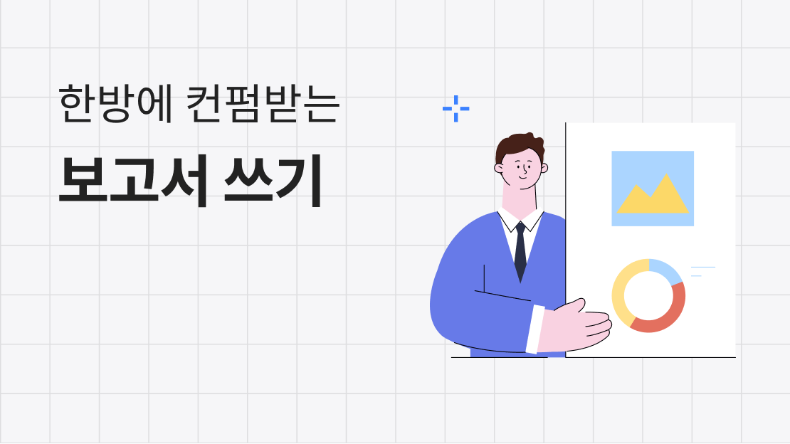 한방에 컨펌받는 보고서 쓰기 과정 썸네일
