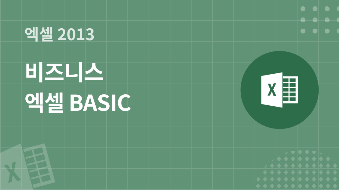 [엑셀 2013] 비즈니스 엑셀 Basic 과정 썸네일