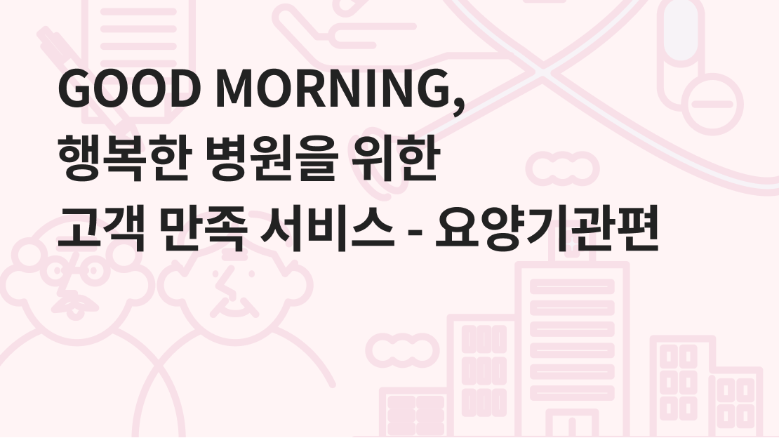 Good Morning, 행복한 병원을 위한 고객 만족 서비스 - 요양기관편 과정 썸네일