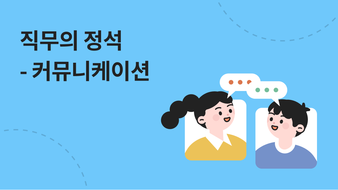 직무의 정석 - 커뮤니케이션 과정 썸네일