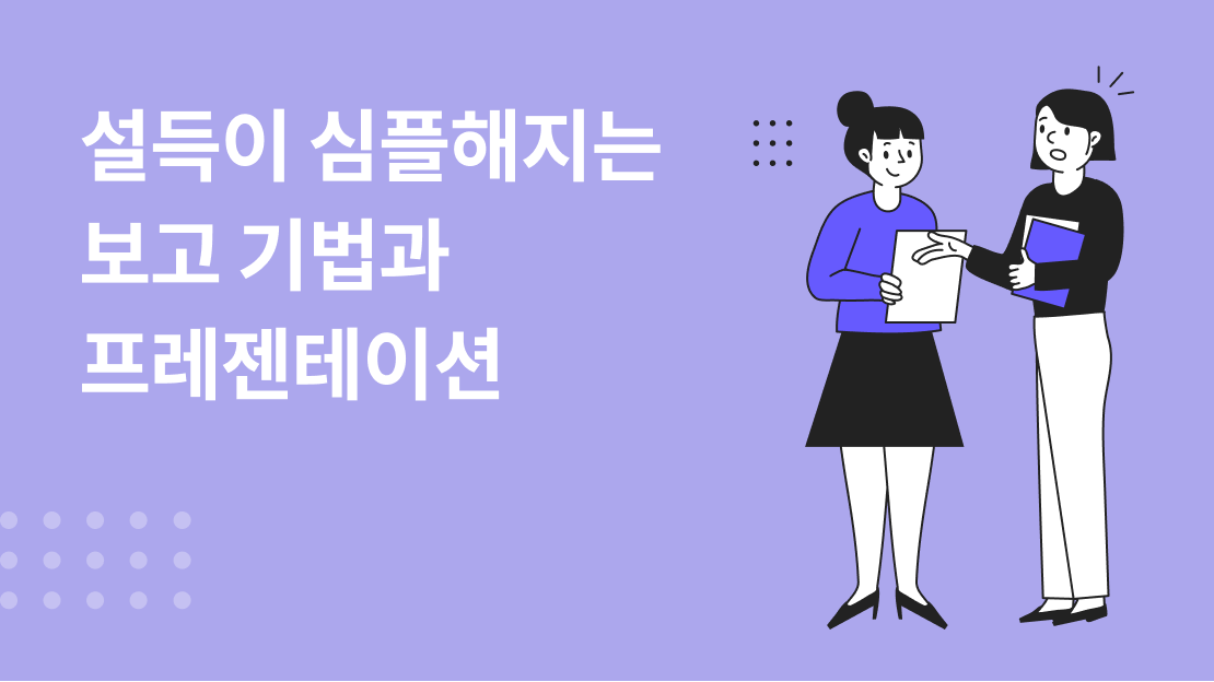 설득이 심플해지는 보고 기법과 프레젠테이션 과정 썸네일