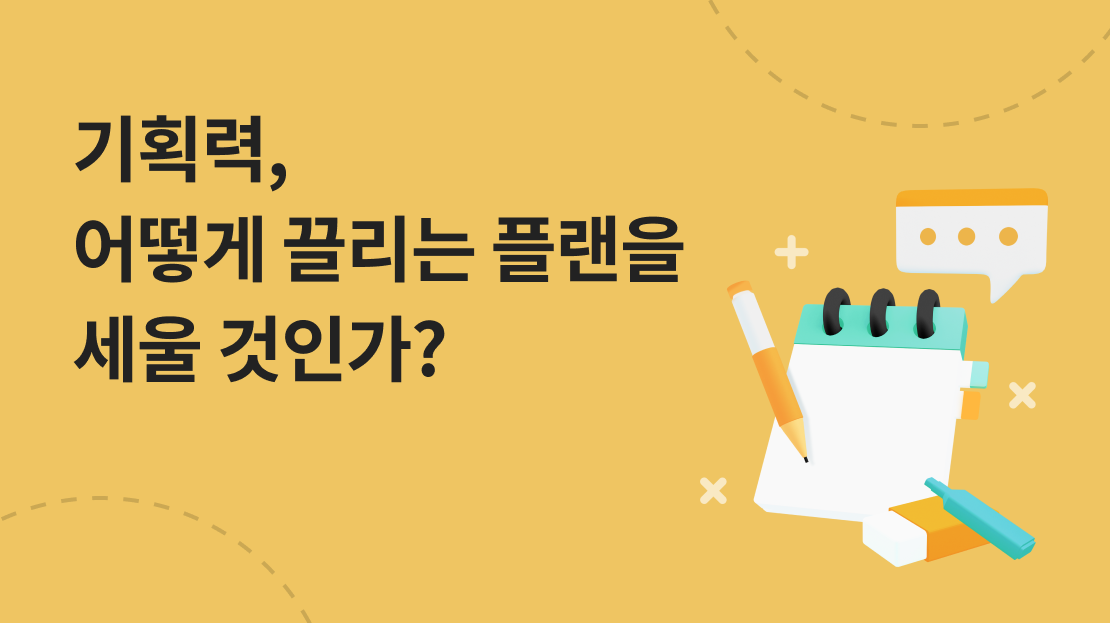 기획력, 어떻게 끌리는 플랜을 세울 것인가? 과정 썸네일