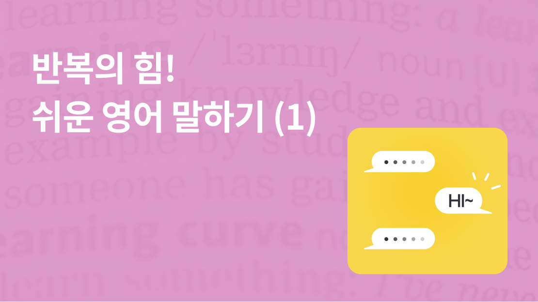반복의 힘! 쉬운 영어 말하기 (1) 과정 썸네일