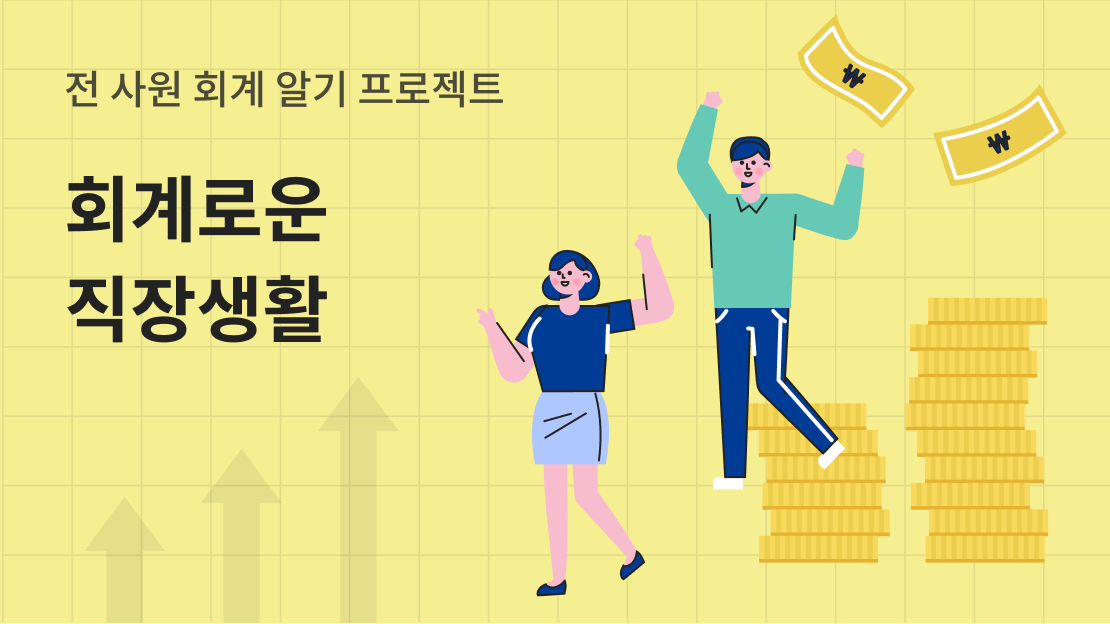 [전 사원 회계 알기 프로젝트] 회계로운 직장생활 과정 썸네일