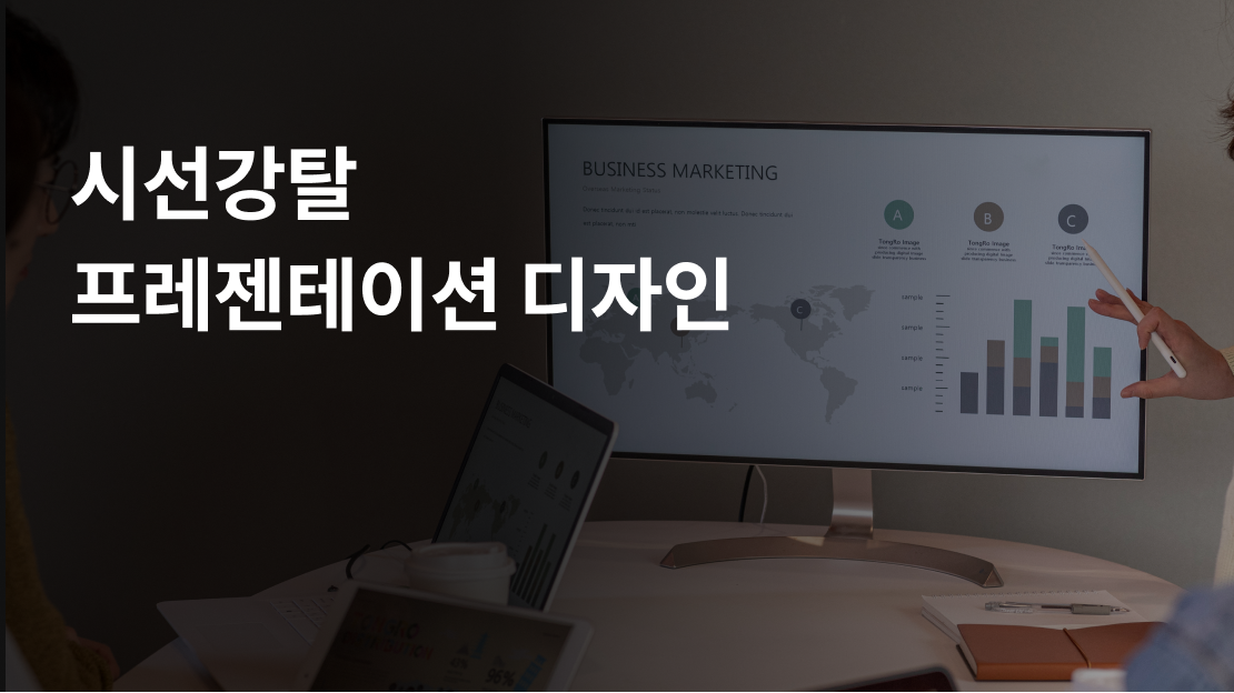 시선강탈 프레젠테이션 디자인 과정 썸네일