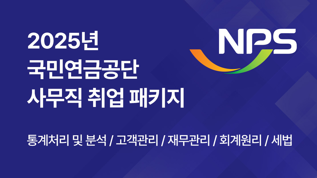 2025년 국민연금공단 사무직 취업 패키지 과정 썸네일